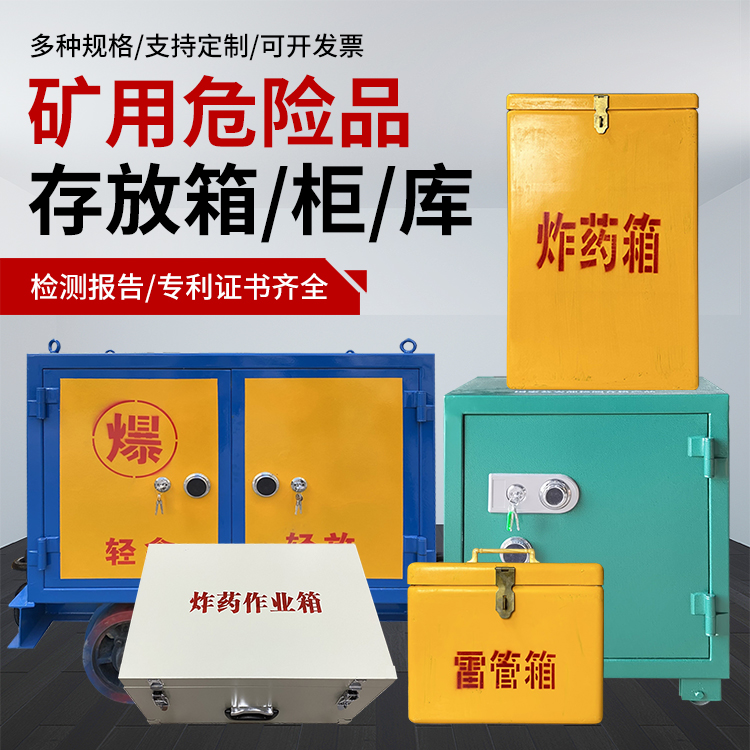 新邵爆破作业安全关键：为何必须配备专业危险品存放箱