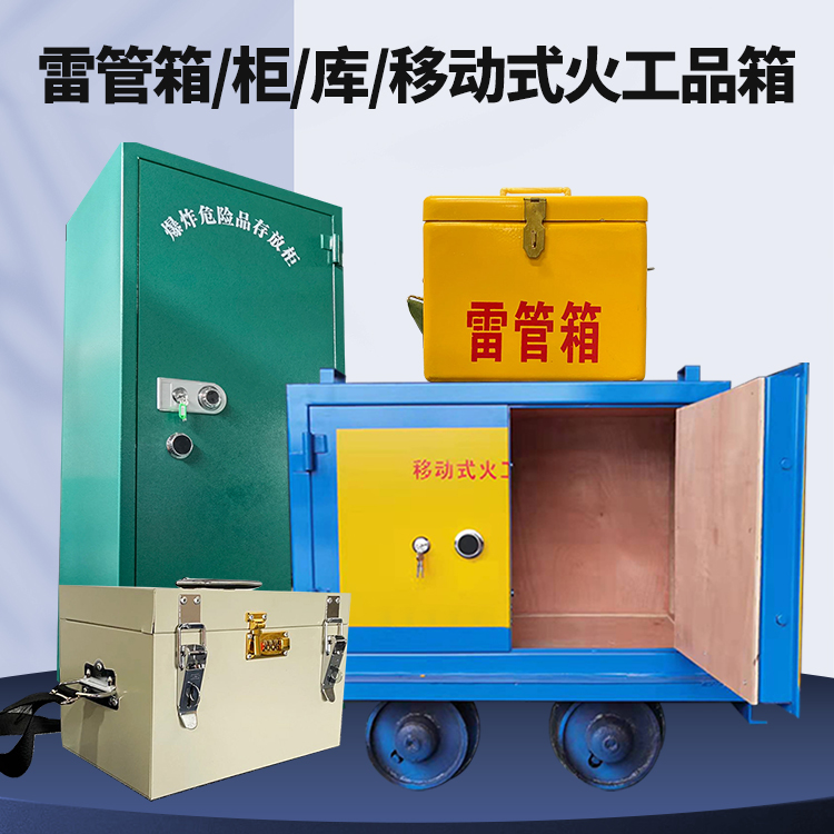 新邵矿用火工品临时存放库危险品存放的安全设计与规范